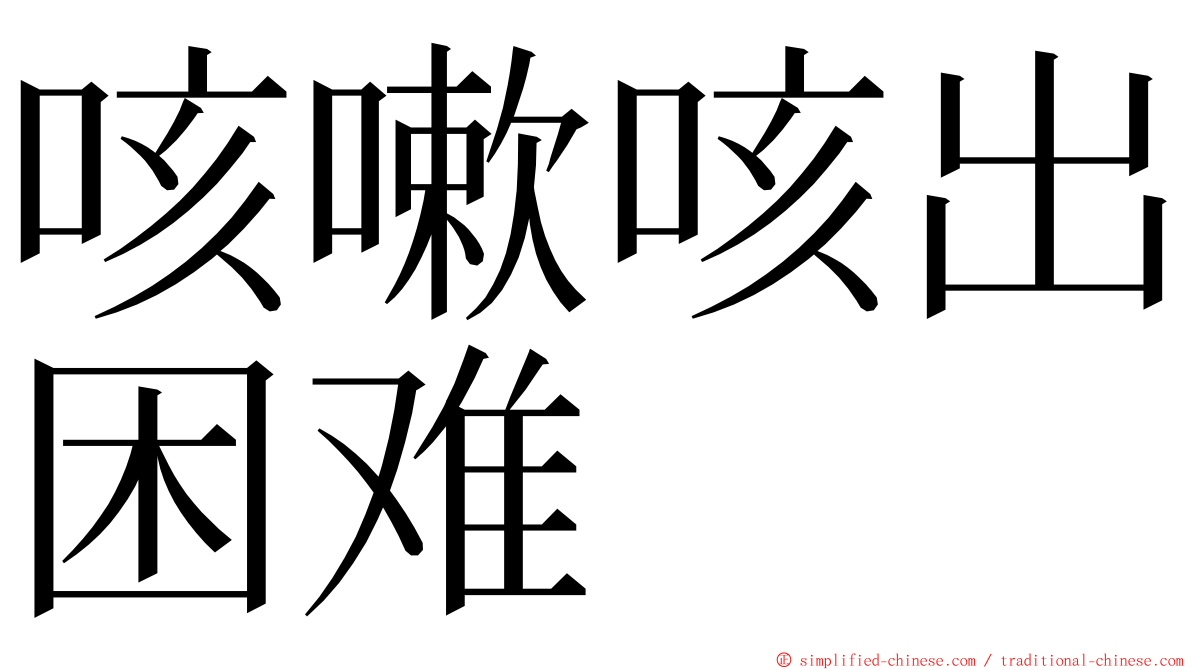 咳嗽咳出困难 ming font