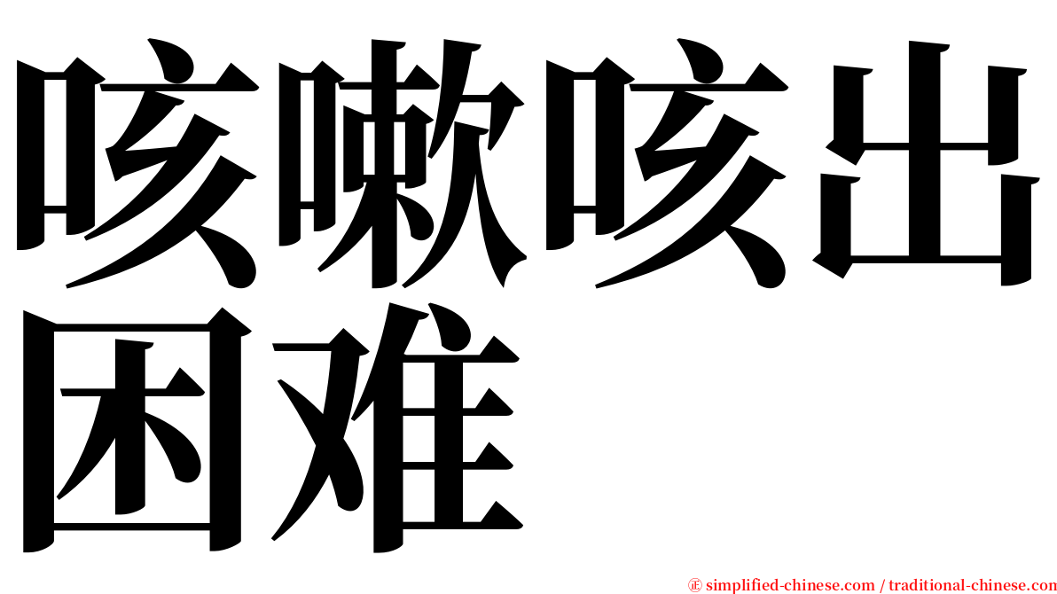 咳嗽咳出困难 serif font