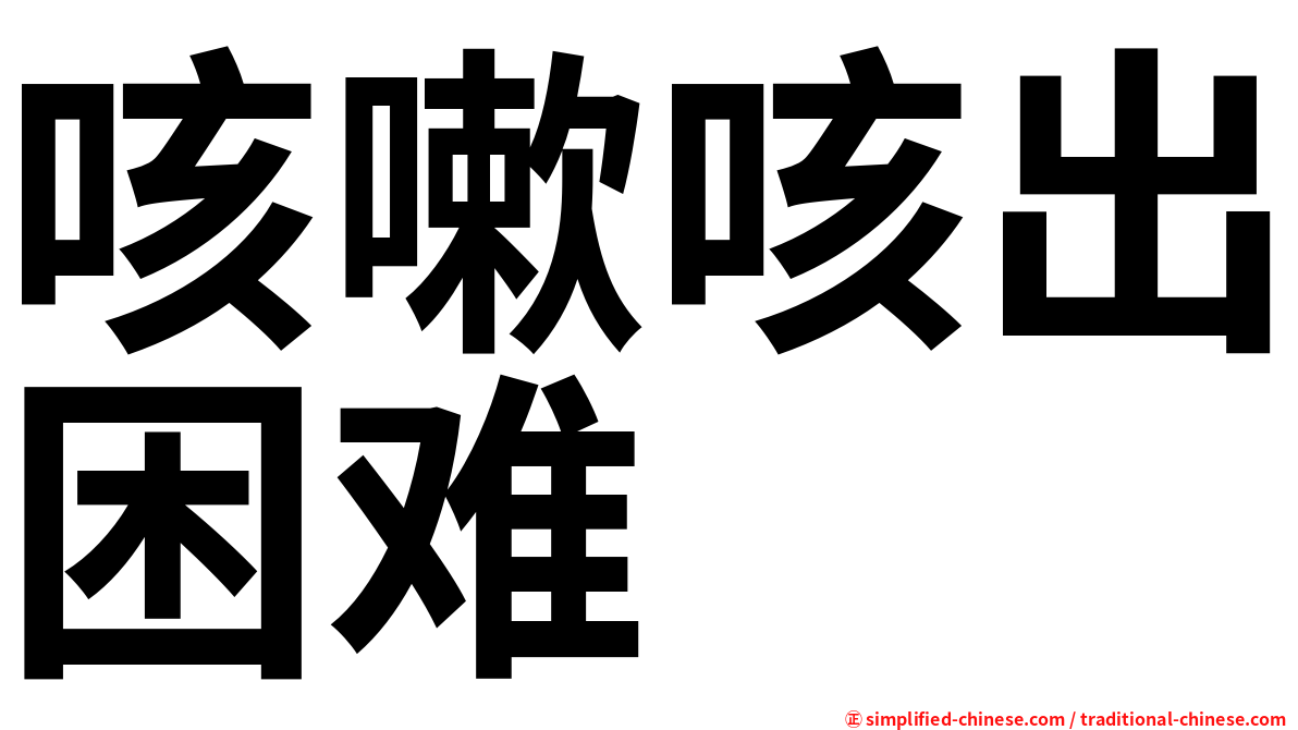 咳嗽咳出困难