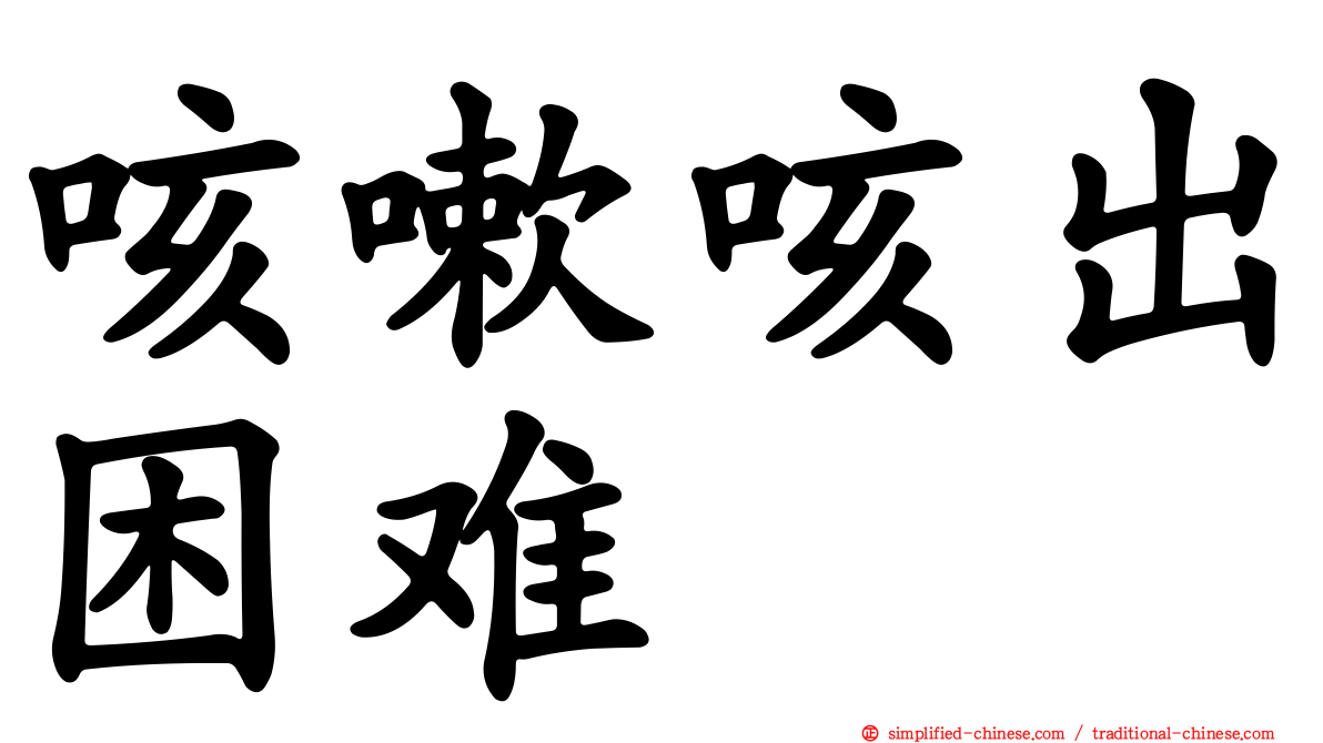 咳嗽咳出困难