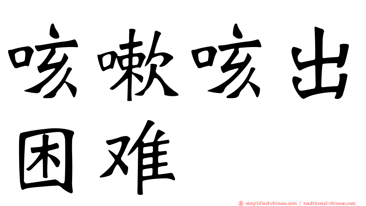 咳嗽咳出困难