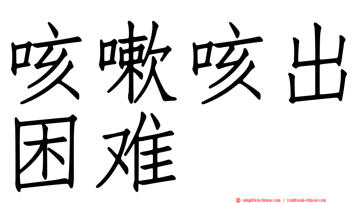 咳嗽咳出困难