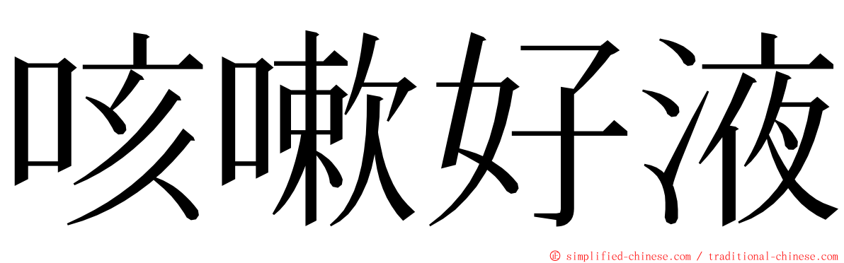 咳嗽好液 ming font