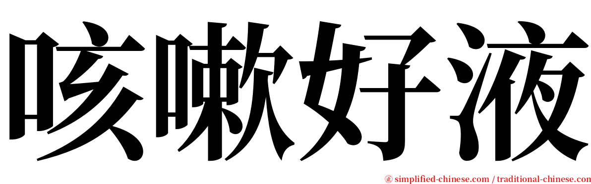 咳嗽好液 serif font