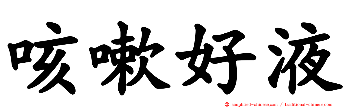 咳嗽好液