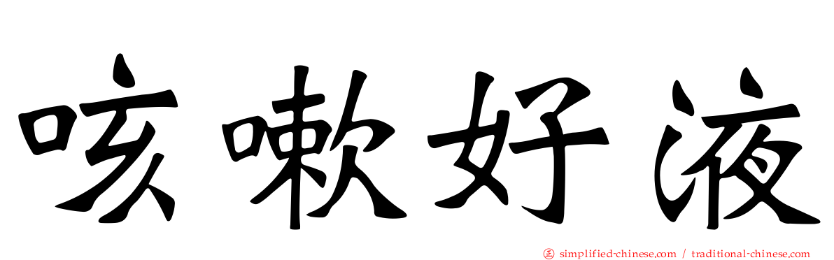咳嗽好液