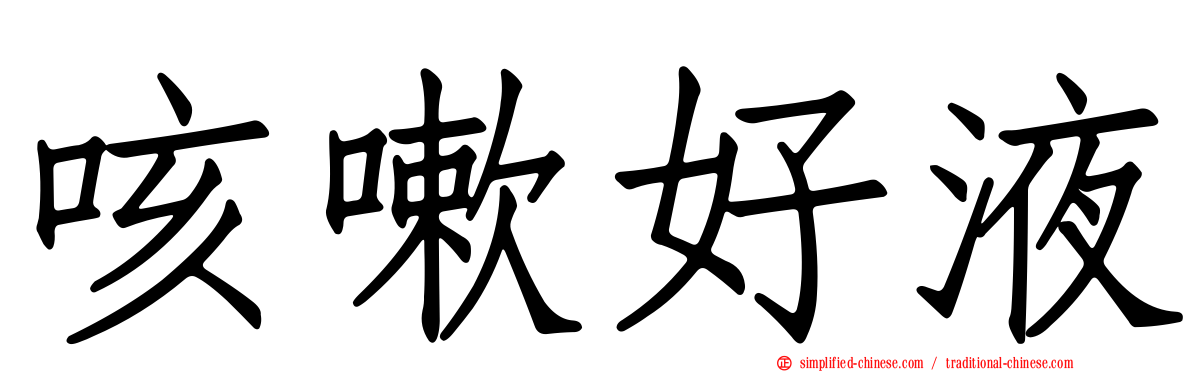 咳嗽好液