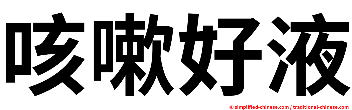 咳嗽好液
