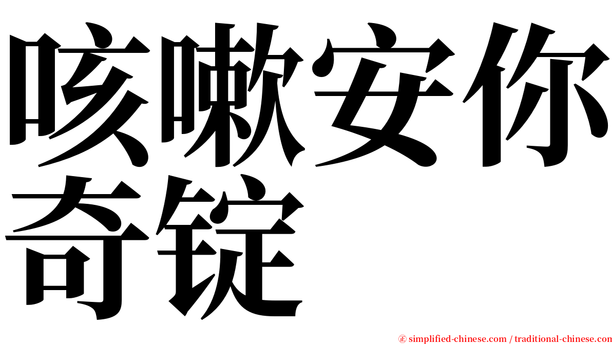 咳嗽安你奇锭 serif font