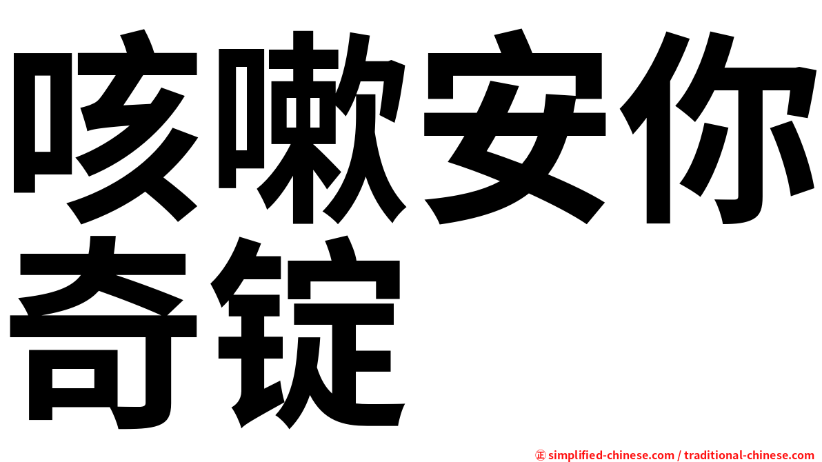 咳嗽安你奇锭