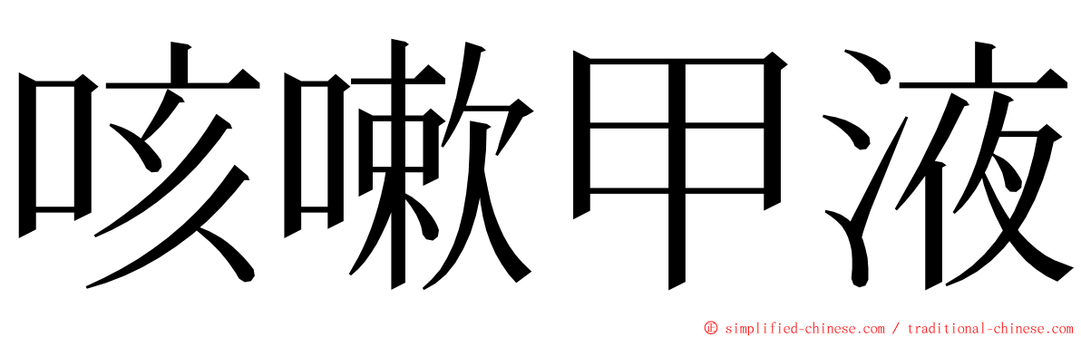 咳嗽甲液 ming font