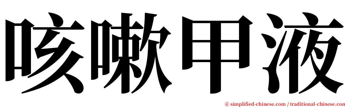 咳嗽甲液 serif font
