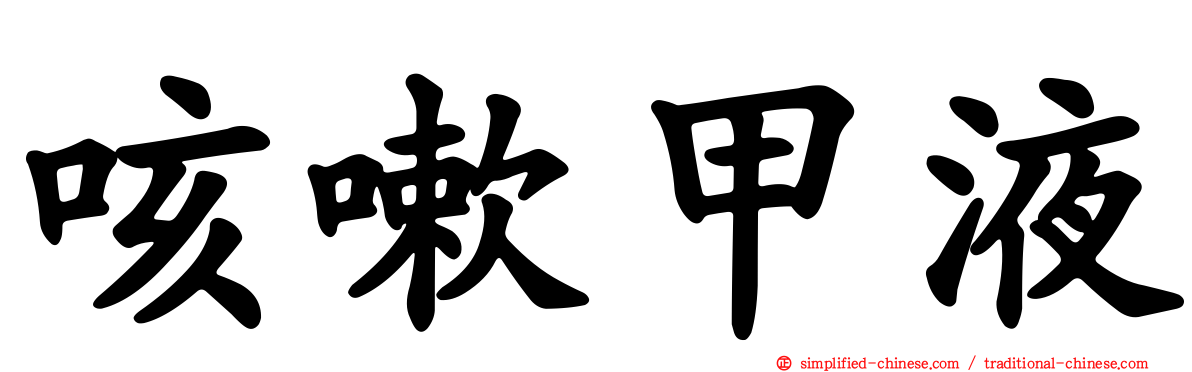 咳嗽甲液