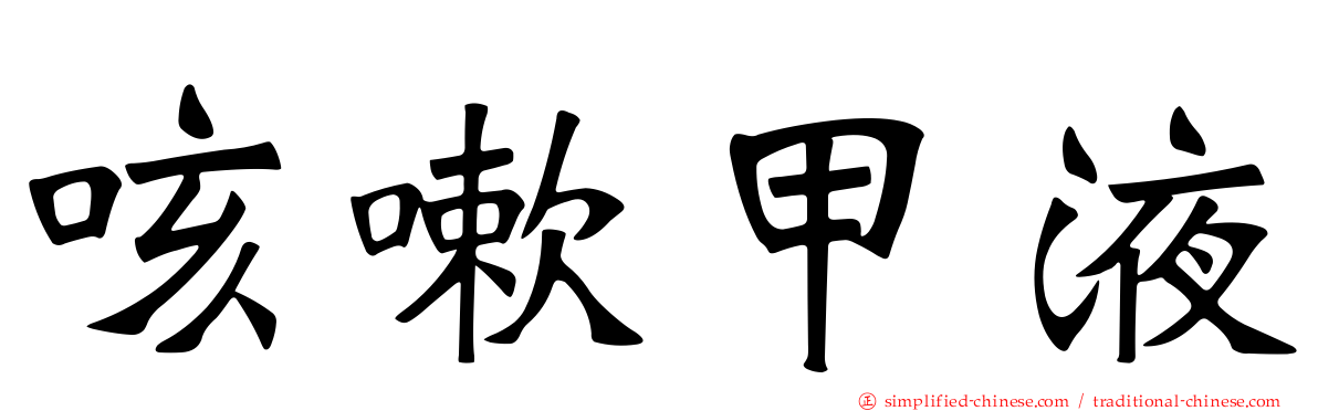 咳嗽甲液