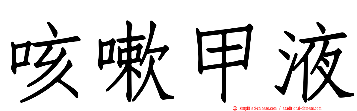 咳嗽甲液