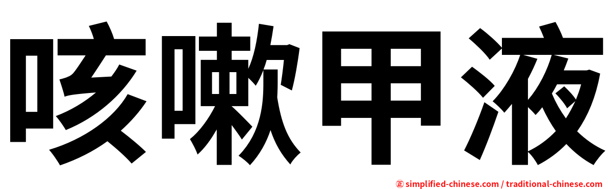 咳嗽甲液