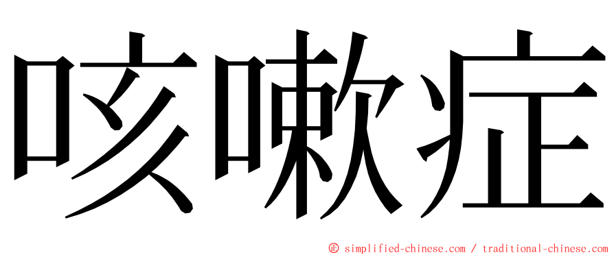 咳嗽症 ming font
