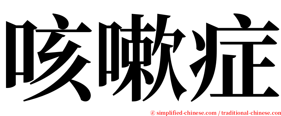 咳嗽症 serif font