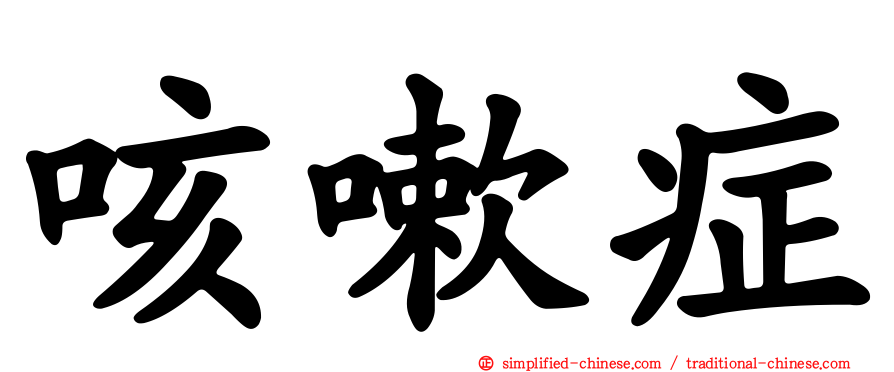 咳嗽症