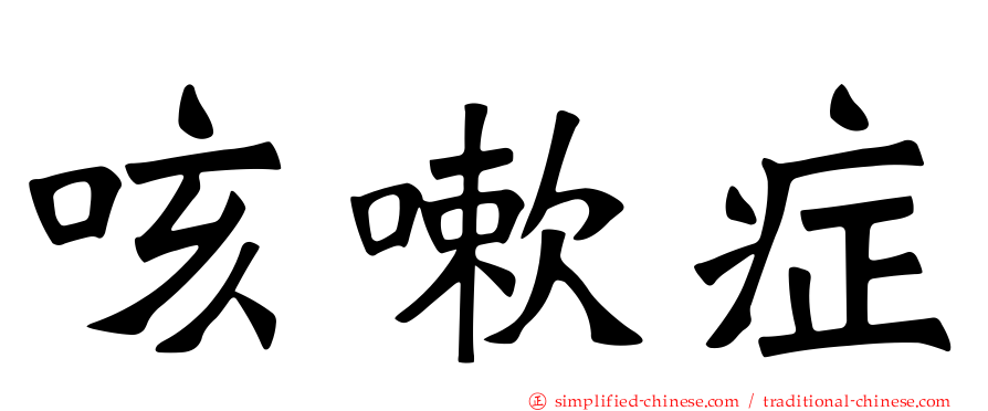 咳嗽症