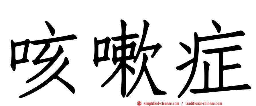 咳嗽症
