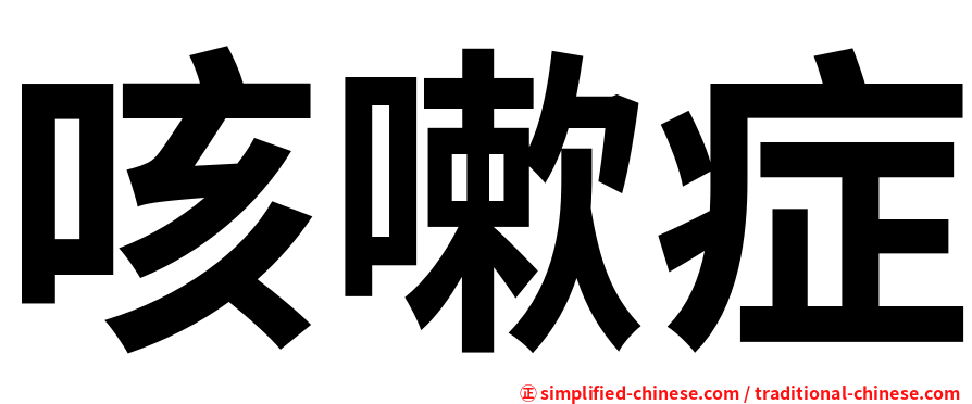 咳嗽症