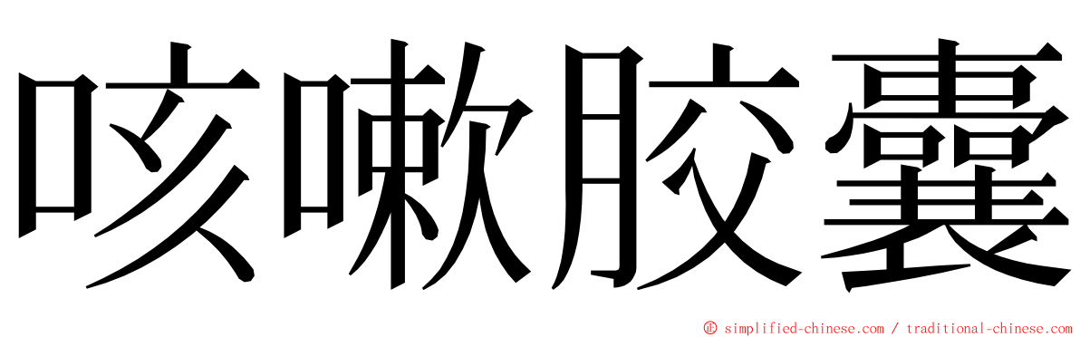 咳嗽胶囊 ming font