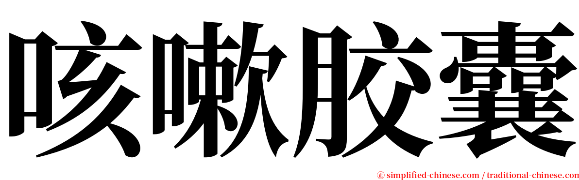 咳嗽胶囊 serif font