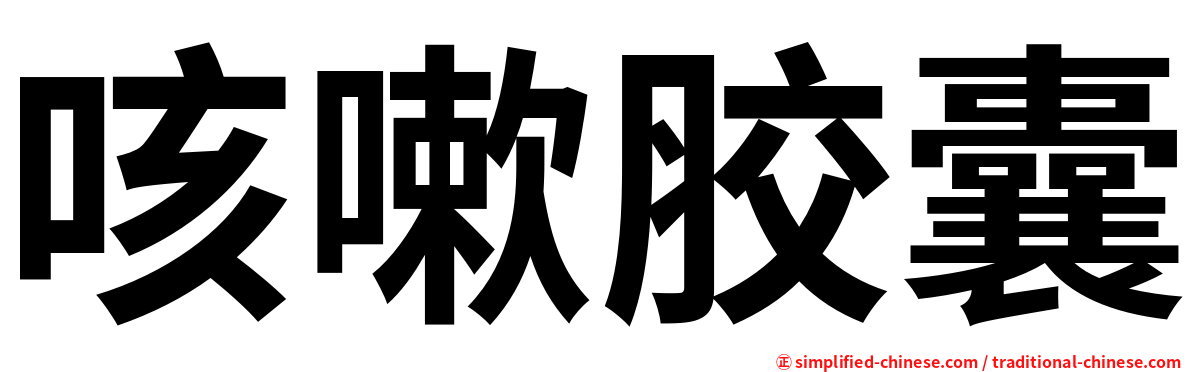咳嗽胶囊