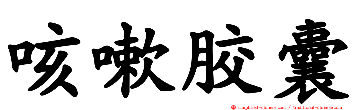 咳嗽胶囊