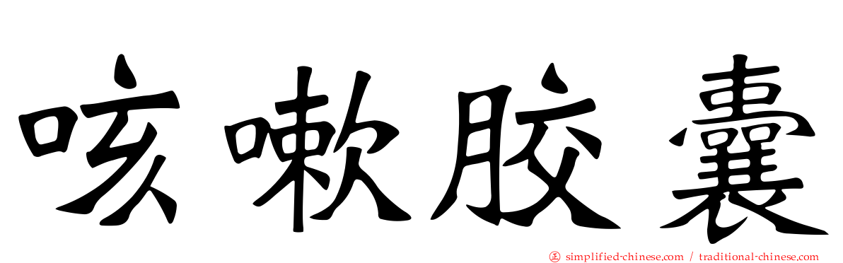 咳嗽胶囊