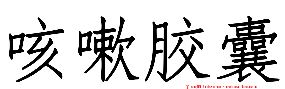 咳嗽胶囊
