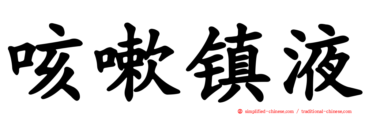 咳嗽镇液