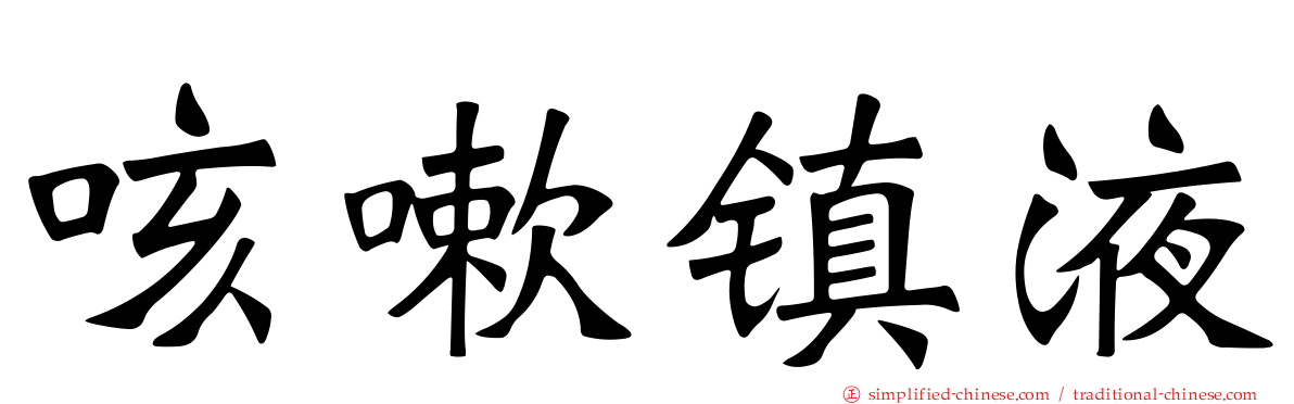 咳嗽镇液