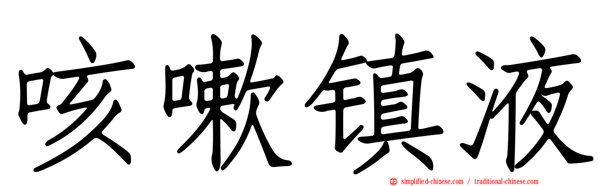 咳嗽镇液