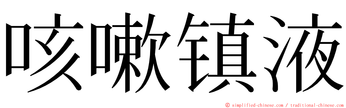 咳嗽镇液 ming font