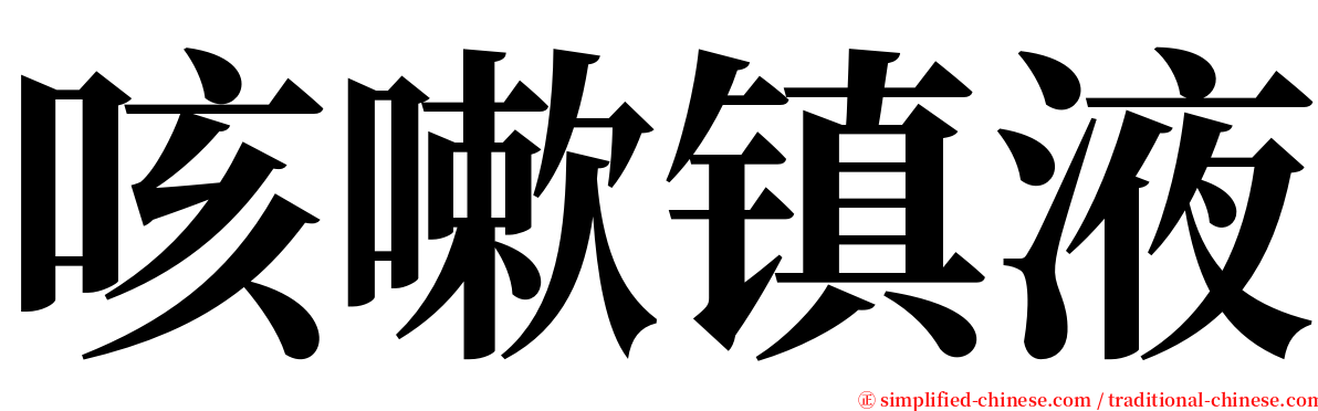 咳嗽镇液 serif font