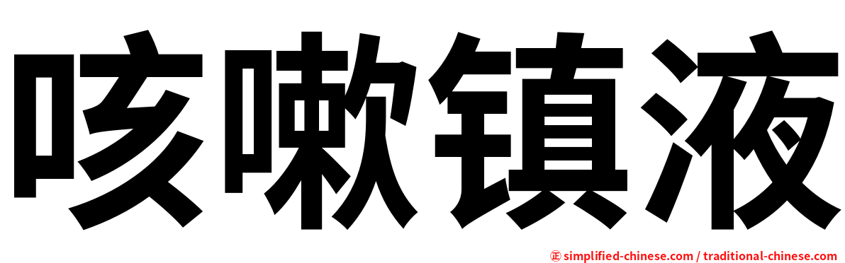 咳嗽镇液
