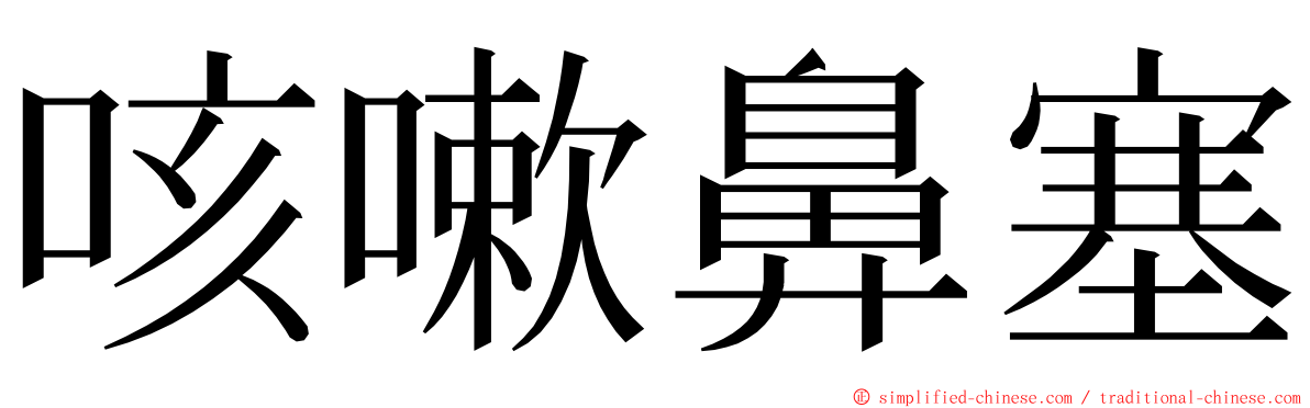 咳嗽鼻塞 ming font