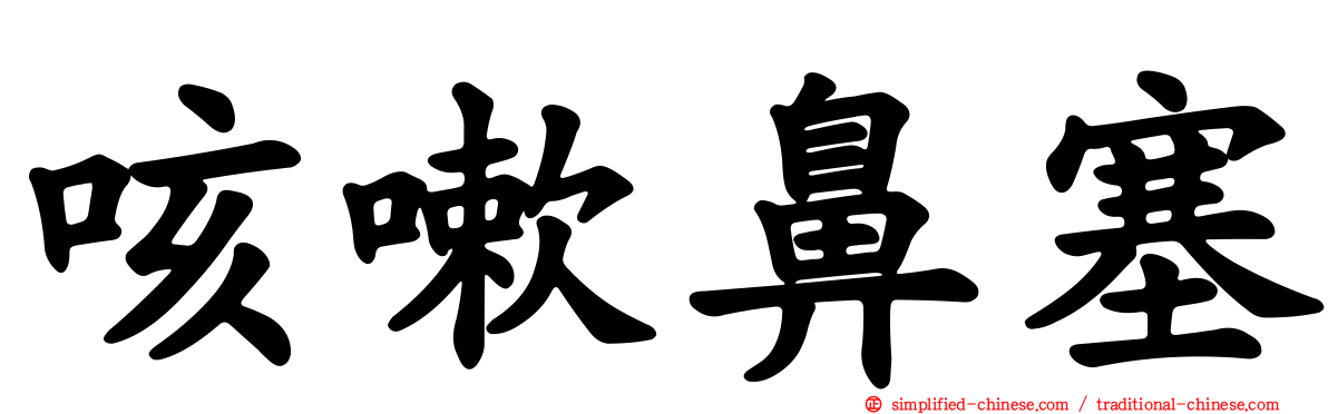 咳嗽鼻塞