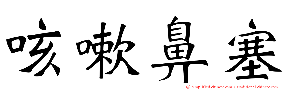 咳嗽鼻塞
