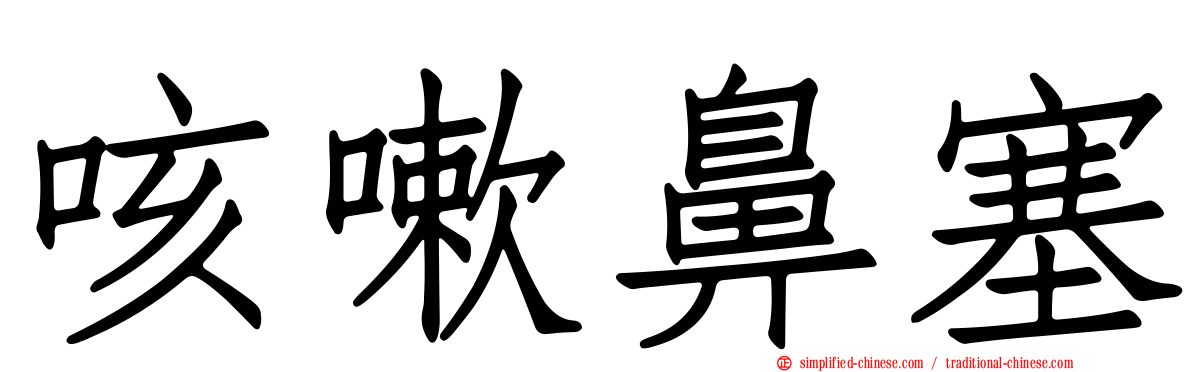 咳嗽鼻塞