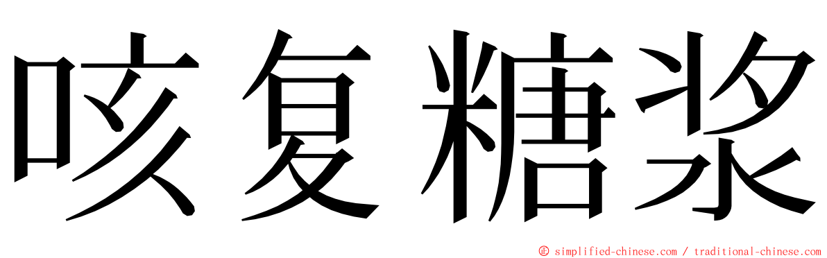 咳复糖浆 ming font