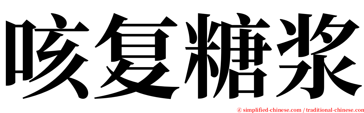 咳复糖浆 serif font