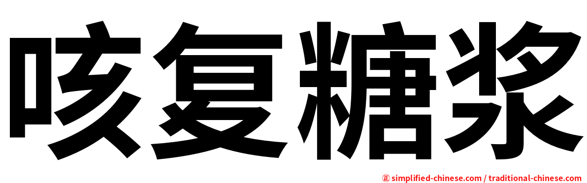 咳复糖浆