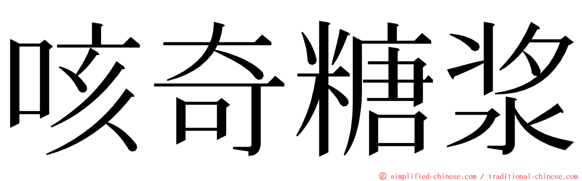 咳奇糖浆 ming font