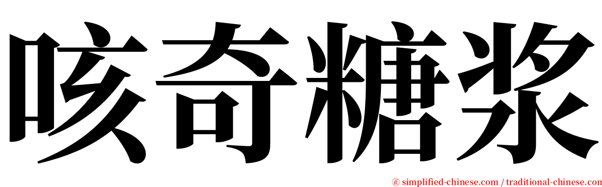 咳奇糖浆 serif font