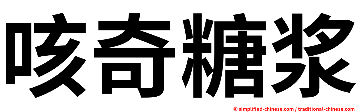 咳奇糖浆