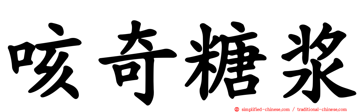咳奇糖浆