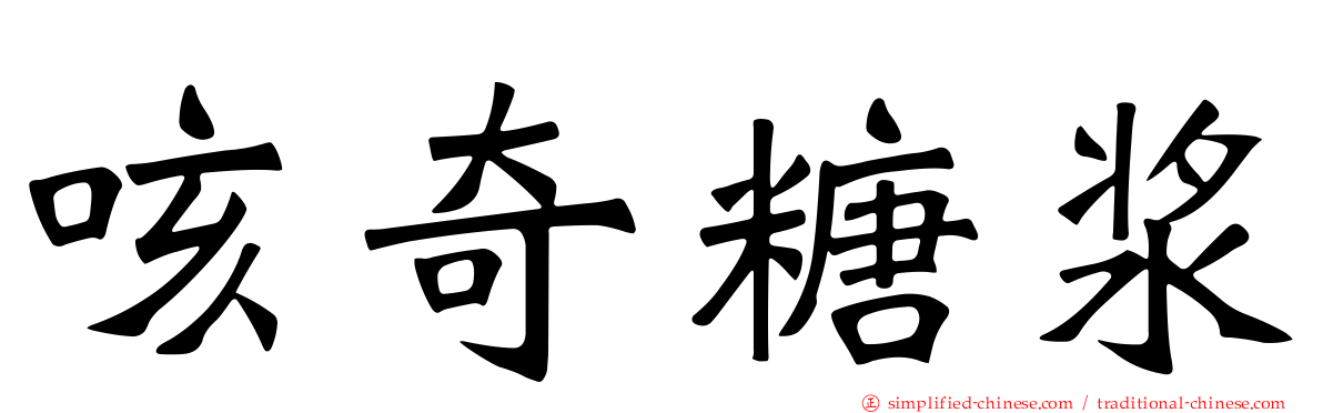咳奇糖浆